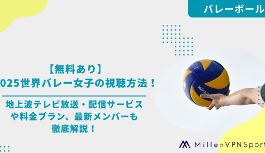 【無料あり】2025世界バレー女子の視聴方法！地上波テレビ放送・配信サービスや料金プラン、最新メンバーも徹底解説！