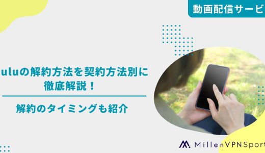 Huluの解約方法を契約方法別に徹底解説！解約のタイミングも紹介