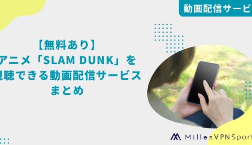 【無料あり】アニメ「SLAM DUNK」を視聴できる動画配信サービスまとめ