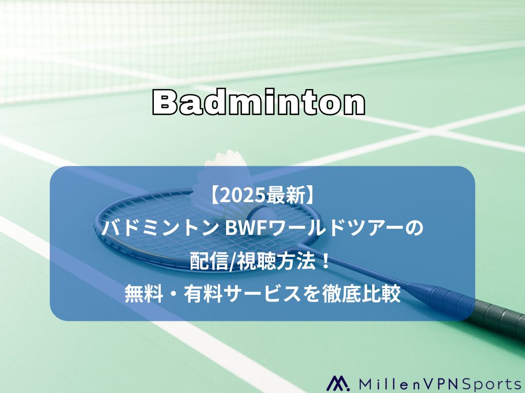 【2026】バドミントン BWFワールドツアーの配信/視聴方法！無料・有料サービスを徹底比較