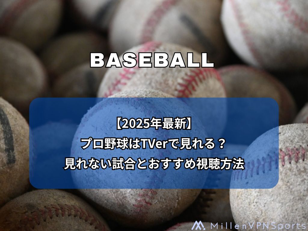 【2025年最新】プロ野球はTVerで見れる？見れない試合とおすすめ視聴方法