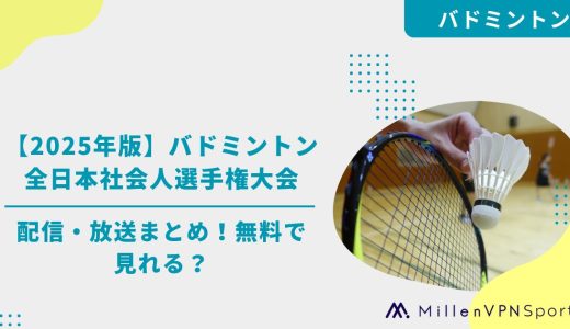 【2025年版】バドミントン全日本社会人選手権大会の配信・放送まとめ！無料で見れる？