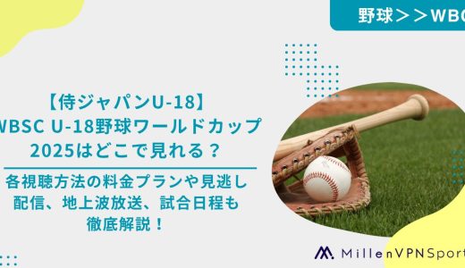 【侍ジャパンU-18】WBSC U-18野球ワールドカップ2025はどこで見れる？各視聴方法の料金プランや見逃し配信、地上波放送、試合日程も徹底解説！