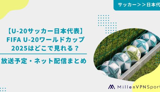 【U-20サッカー日本代表】FIFA U-20ワールドカップ2025はどこで見れる？放送予定・ネット配信まとめ
