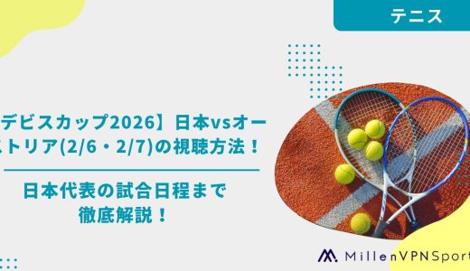 【デビスカップ2026】日本vsオーストリア(2/6・2/7)の視聴方法！日本代表の試合日程まで徹底解説！