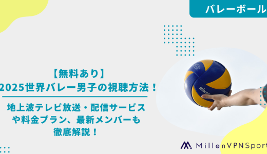 【無料あり】2025世界バレー男子の視聴方法！地上波テレビ放送・配信サービスや料金プラン、最新メンバーも徹底解説！