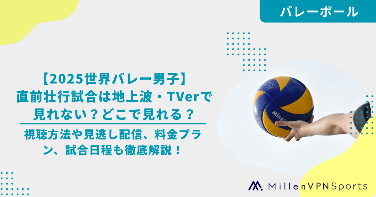 2025世界バレー男子】直前壮行試合は地上波・TVerで見れない？どこで