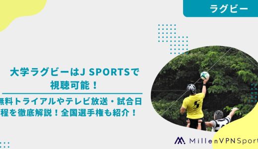 大学ラグビーはJ SPORTSで視聴可能！無料トライアルやテレビ放送・試合日程を徹底解説！全国選手権も紹介！