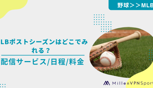 【2026年】MLBポストシーズンはどこで見れる？放送・配信サービスや料金、日程を解説