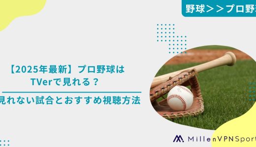 【2025年最新】プロ野球はTVerで見れる？見れない試合とおすすめ視聴方法