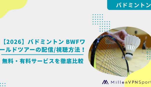 【2026】バドミントン BWFワールドツアーの配信/視聴方法！無料・有料サービスを徹底比較