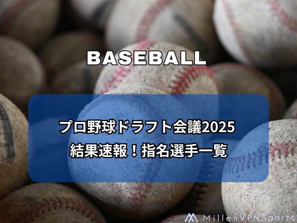プロ野球ドラフト会議2025 結果速報！指名選手一覧