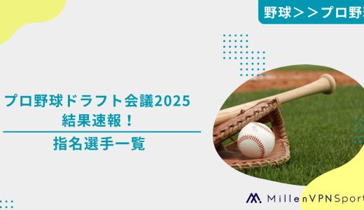 プロ野球ドラフト会議2025 結果速報！指名選手一覧