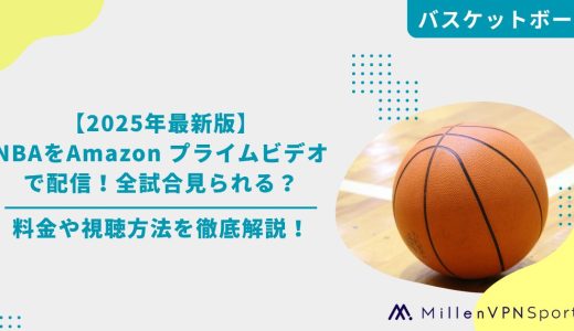 【2025年最新版】NBAをAmazon プライムビデオで配信！全試合見られる？料金や視聴方法を徹底解説！