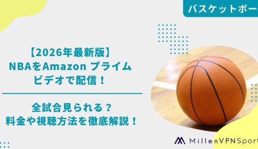 【2026年最新版】NBAをAmazon プライムビデオで配信！全試合見られる？料金や視聴方法を徹底解説！