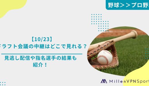 【10/23】ドラフト会議の中継はどこで見れる？見逃し配信や指名選手の結果も紹介！