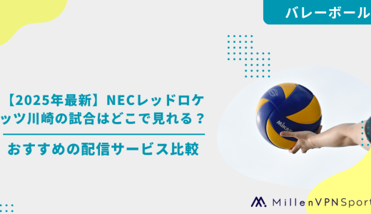 【2025年最新】NECレッドロケッツ川崎の試合はどこで見れる？おすすめの配信サービス比較