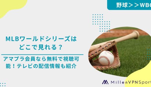 MLBワールドシリーズはどこで見れる？アマプラ会員なら無料で視聴可能！テレビの配信情報も紹介