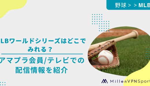 MLBワールドシリーズはどこで見れる？アマプラ会員なら無料で視聴可能！テレビの配信情報も紹介