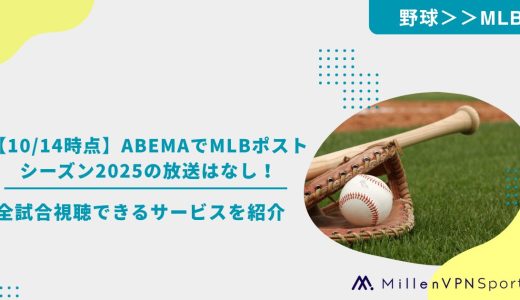 【10/14時点】ABEMAでMLBポストシーズン2025の放送はなし！全試合視聴できるサービスを紹介