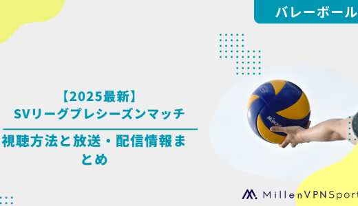 【2025最新】SVリーグプレシーズンマッチの視聴方法と放送・配信情報まとめ