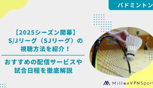 【2025シーズン開幕】S/Jリーグ（SJリーグ）の視聴方法を紹介！おすすめの配信サービスや試合日程を徹底解説