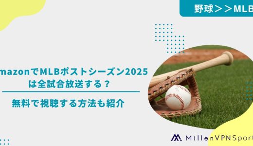 AmazonでMLBポストシーズン2025は全試合放送する？無料で視聴する方法も紹介