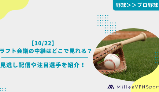 【10/22】ドラフト会議の中継はどこで見れる？見逃し配信や注目選手も紹介！【DAZN/U-NEXT】
