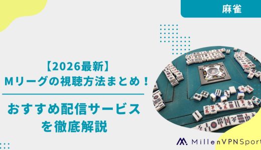 【2026最新】Mリーグの視聴方法まとめ｜配信サービスと2026-27シーズンの見どころを解説