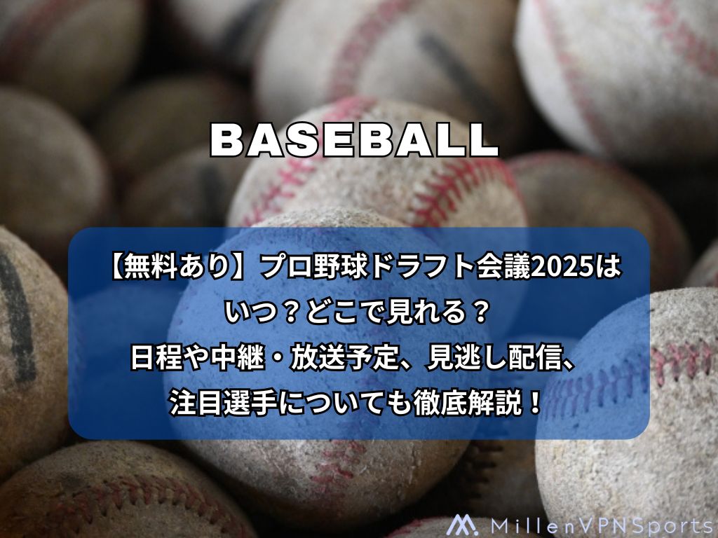 【10/23】ドラフト会議の中継はどこで見れる？見逃し配信や指名選手の結果も紹介！