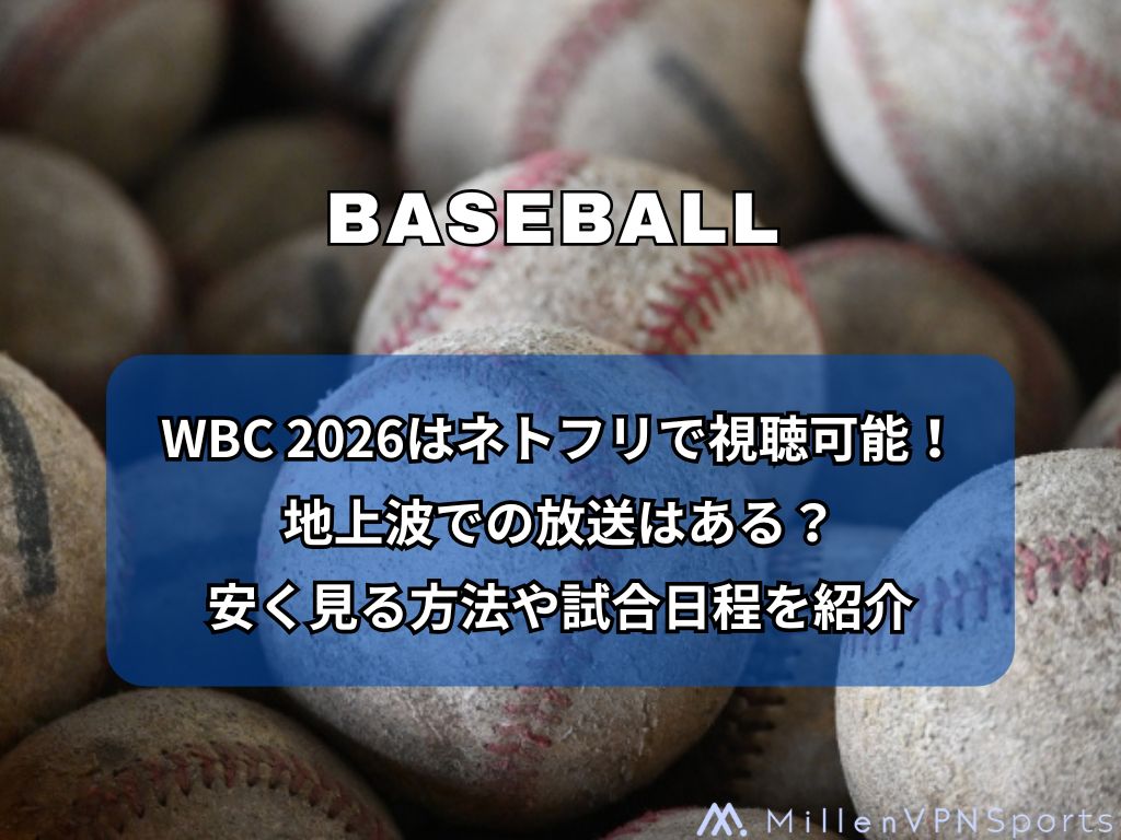 WBC 2026はネトフリで視聴可能！地上波での放送はある？安く見る方法や試合日程を紹介
