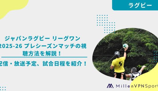ジャパンラグビー リーグワン2025-26 プレシーズンマッチの視聴方法を解説！配信・放送予定、試合日程を紹介！