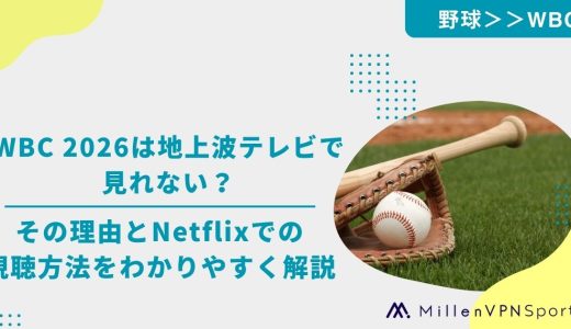 WBC 2026は地上波テレビで見れない？その理由とNetflixでの視聴方法をわかりやすく解説