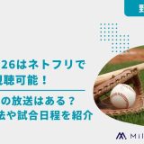 WBC 2026はNetflixで視聴可能！地上波での放送はある？安く見る方法や試合日程を紹介