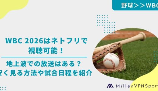 WBC 2026はNetflixで視聴可能！地上波での放送はある？安く見る方法や試合日程を紹介