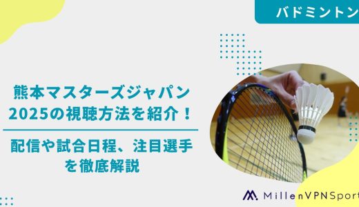 熊本マスターズジャパン2025の視聴方法を紹介！配信や試合日程、注目選手を徹底解説