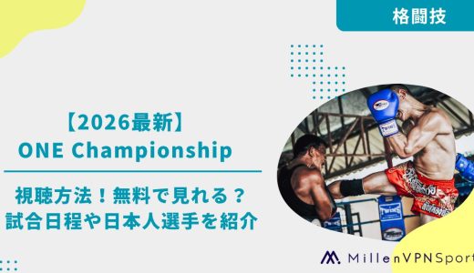 【2026最新】ONE Championshipの視聴方法！無料で見れる？試合日程や日本人選手を紹介