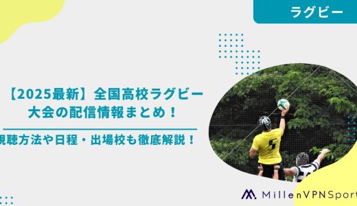 【2025最新】全国高校ラグビー大会の配信情報まとめ！視聴方法や日程・出場校も徹底解説！