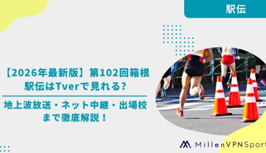 【2026年最新版】第102回箱根駅伝はTverで見れる?地上波放送・ネット中継・出場校まで徹底解説！