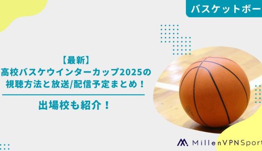【最新】高校バスケウインターカップ2025の視聴方法と放送/配信予定まとめ！出場校も紹介！
