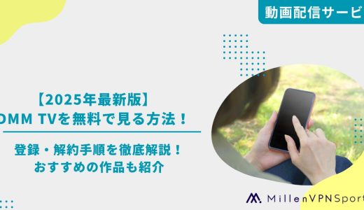 【2025年最新版】DMM TVを無料で見る方法！登録・解約手順を徹底解説！おすすめの作品も紹介