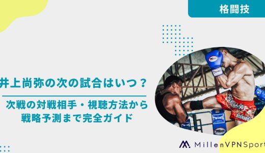 井上尚弥の次の試合はいつ？次戦の対戦相手・視聴方法から戦略予測まで完全ガイド