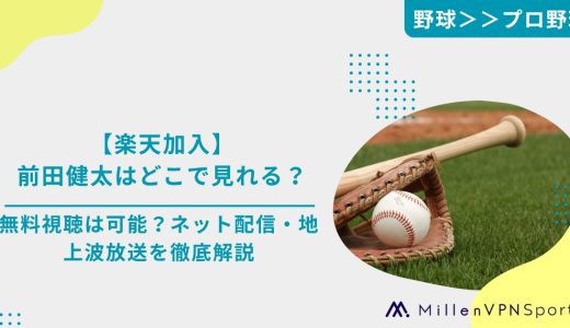 【楽天加入】前田健太はどこで見れる？無料視聴は可能？ネット配信・地上波放送を徹底解説