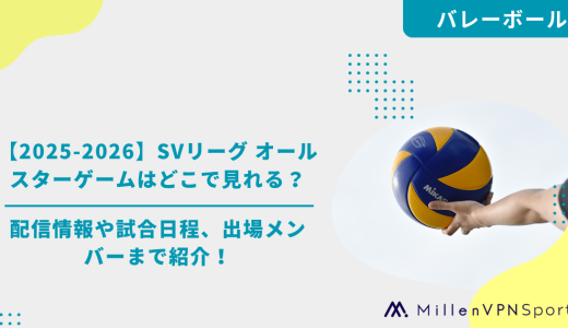 【2025-2026】SVリーグ オールスターゲームはどこで見れる？配信情報や試合日程、出場メンバーまで紹介！