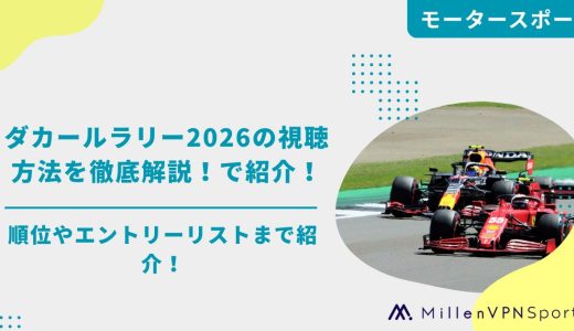 ダカールラリー2026の視聴方法を徹底解説！順位やエントリーリストまで紹介！