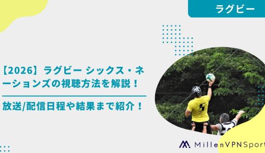 【2026】ラグビー シックス・ネーションズの視聴方法を解説！放送/配信日程や結果まで紹介！