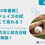 【2026年最新】ブルージェイズの試合はどこで見れる？配信視聴方法と試合日程を解説