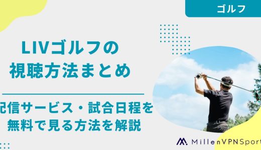 LIVゴルフの視聴方法まとめ｜配信サービス・試合日程を無料で見る方法を解説