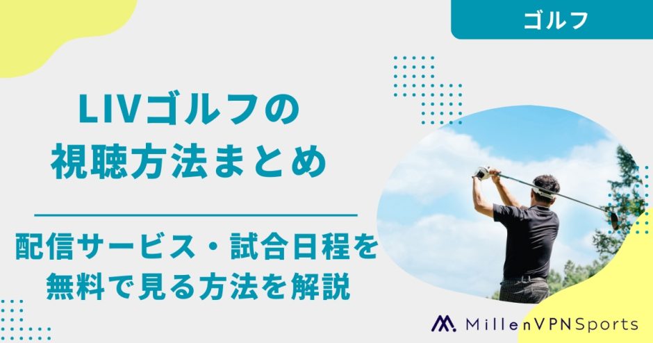 LIVゴルフの視聴方法まとめ｜配信サービス・試合日程を無料で見る方法を解説