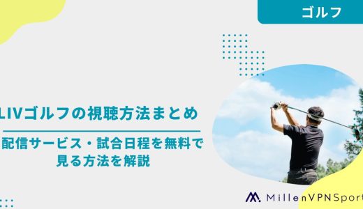 LIVゴルフの視聴方法まとめ｜配信サービス・試合日程を無料で見る方法を解説